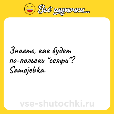 Шутка: Знаете, как будет по-польски 