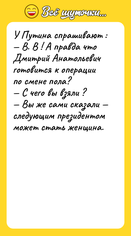 У Путина спрашивают : В. В ! А правда