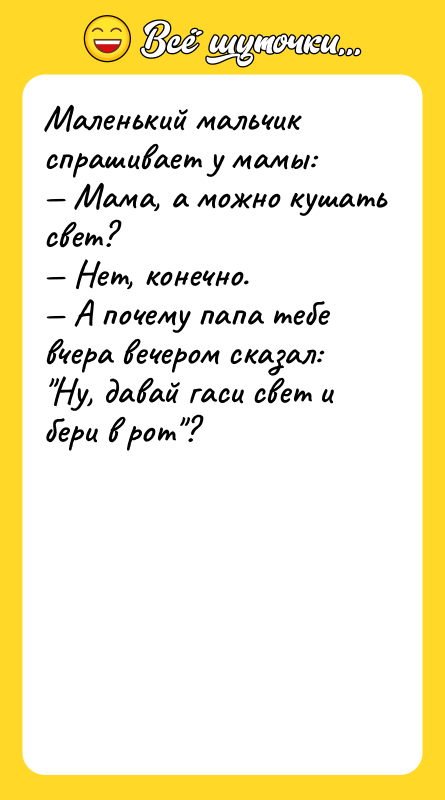 Маленький мальчик спрашивает у мамы: Мама, а можно