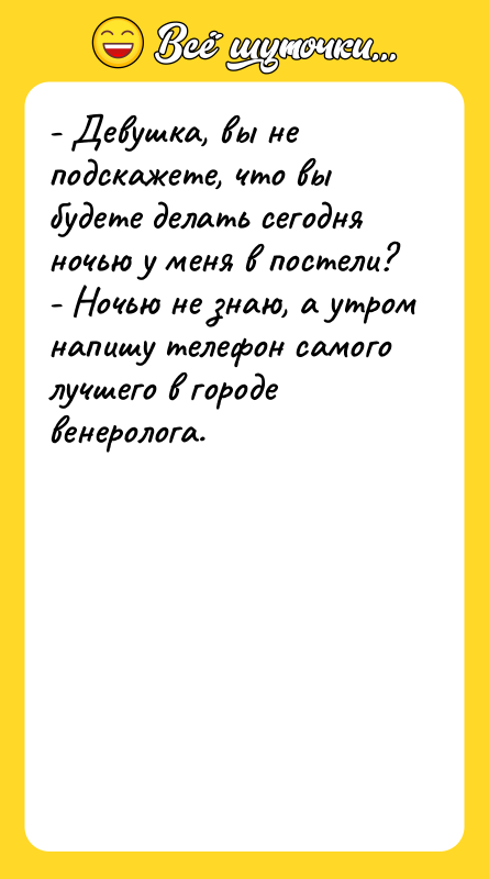 - Девушка, вы не подскажете, что вы будете делать сегодня