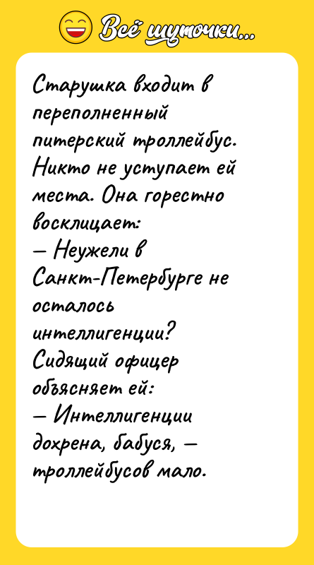 Старушка входит в переполненный питерский троллейбус. Никто не уступает ей