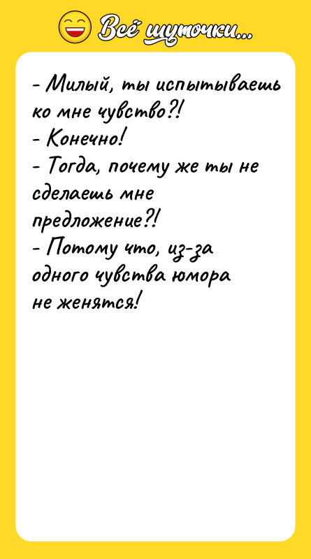 - Милый, ты испытываешь ко мне чувство?!   -