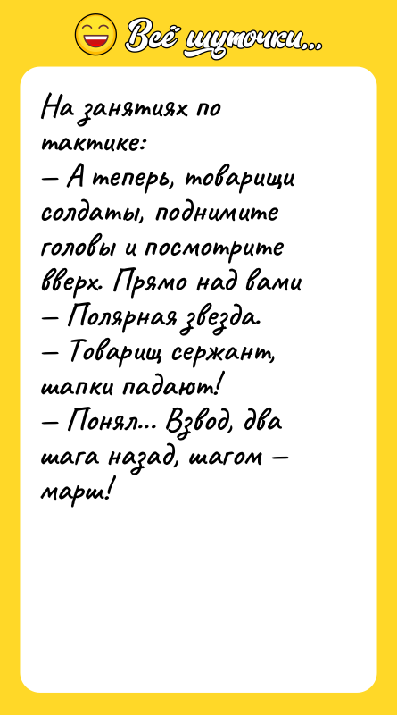 На занятиях по тактике: А теперь, товарищи солдаты, поднимите