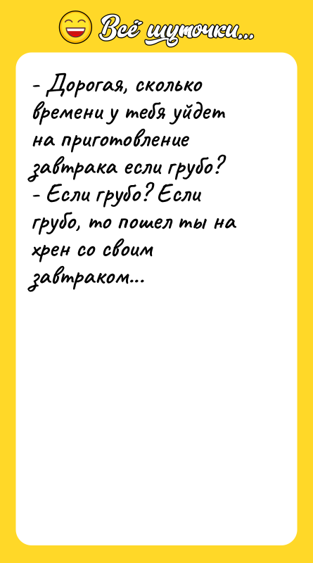 - Дорогая, сколько времени у тебя уйдет на приготовление завтрака