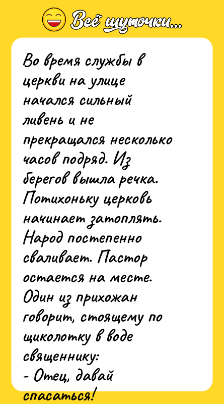 Во время службы в церкви на улице начался сильный ливень