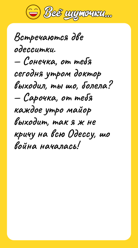 Встречаются две одесситки. Сонечка, от тебя сегодня утром доктор
