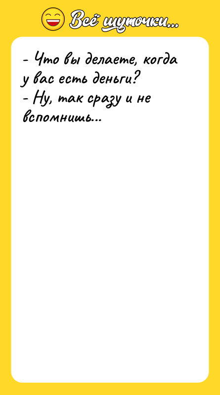 - Что вы делаете, когда у вас есть деньги? 