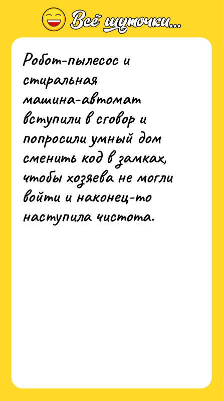 Робот-пылесос и стиральная машина-автомат вступили в сговор и попросили умный