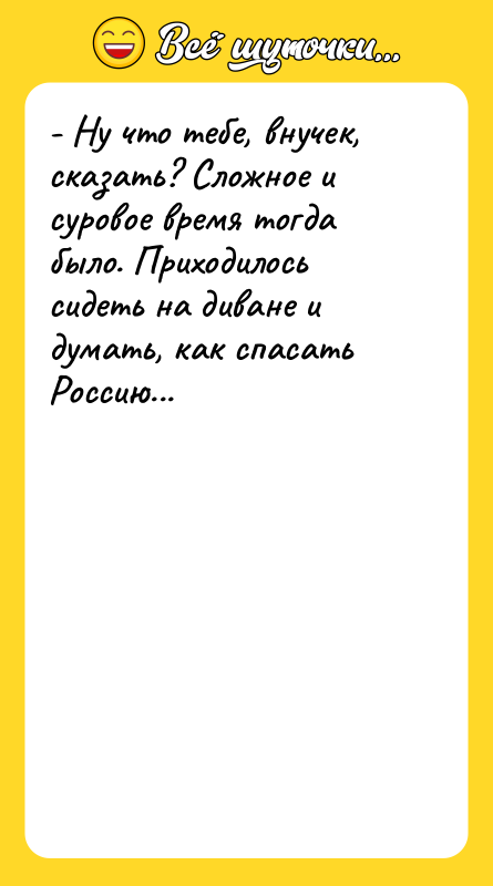 - Ну что тебе, внучек, сказать? Сложное и суровое время