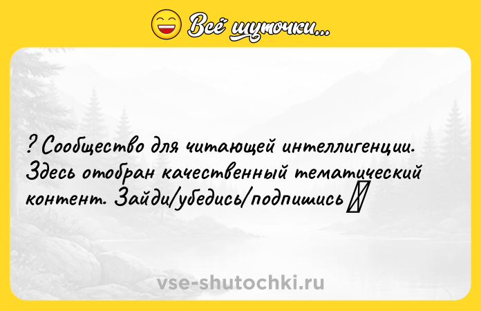Цитата: ? Сообщество для читающей интеллигенции. Здесь отобран качественный тематический контент. Зайди убедись подпишись