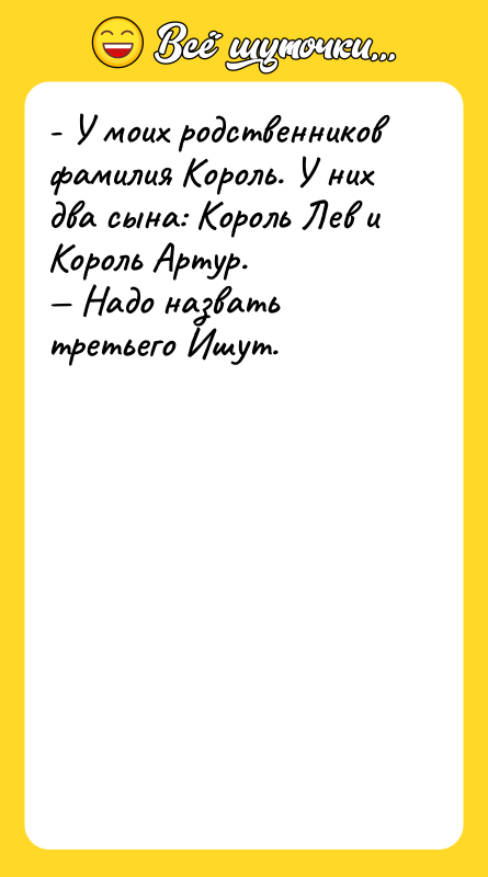 - У моих родственников фамилия Король. У них два сына: