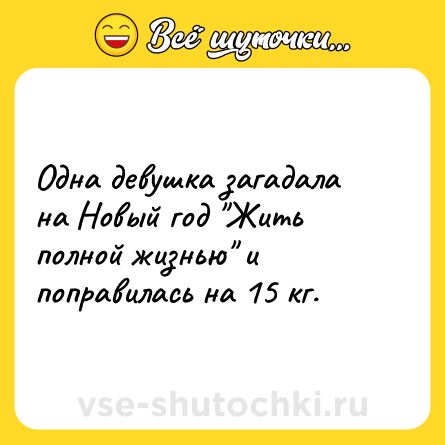 Шутка: Одна девушка загадала на Новый год 