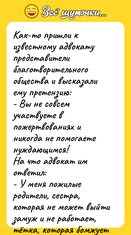 Как-то пришли к известному адвокату представители благотворительного общества и высказали
