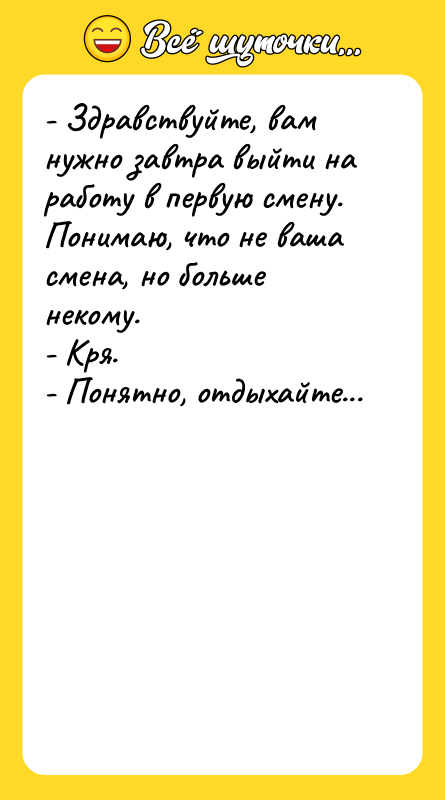 - Здравствуйте, вам нужно завтра выйти на работу в первую