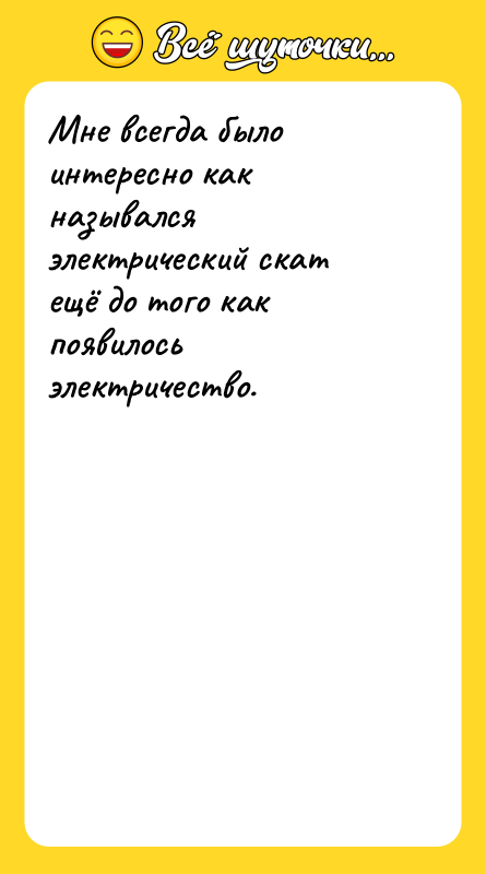 Мне всегда было интересно как назывался электрический скат ещё до