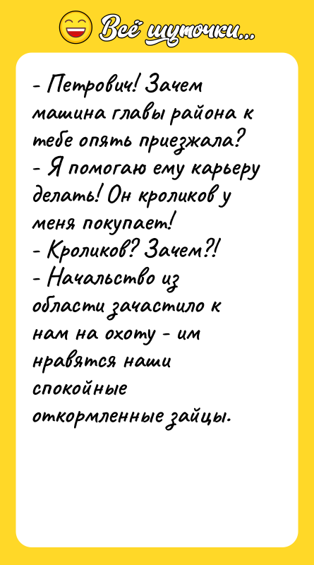 - Петрович! Зачем машина главы района к тебе опять приезжала?