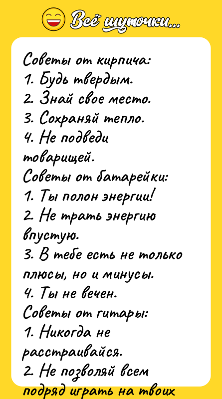 Советы от кирпича:  1. Будь твердым.  2. Знай свое место. 