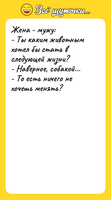 Жена - мужу: - Ты каким животным хотел бы стать