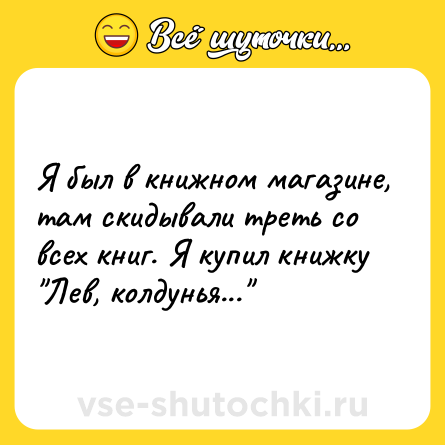 Шутка: Я был в книжном магазине, там скидывали треть со всех книг. Я купил книжку 