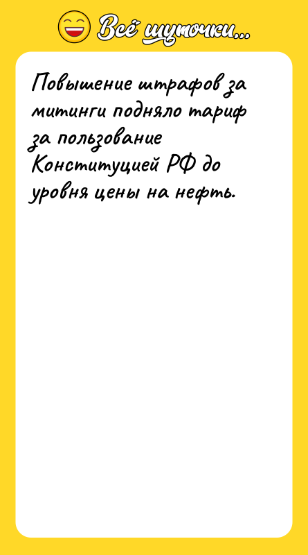 Повышение штрафов за митинги подняло тариф за пользование Конституцией РФ