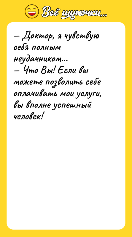 Доктор, я чувствую себя полным неудачником... Что