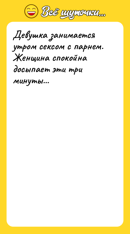Девушка занимается утром сексом с парнем. Женщина спокойна досыпает эти
