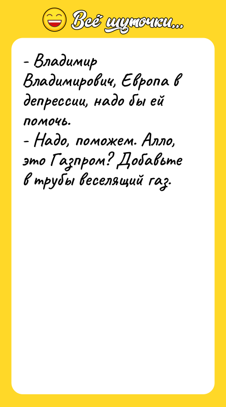 - Владимир Владимирович, Европа в депрессии, надо бы ей помочь.