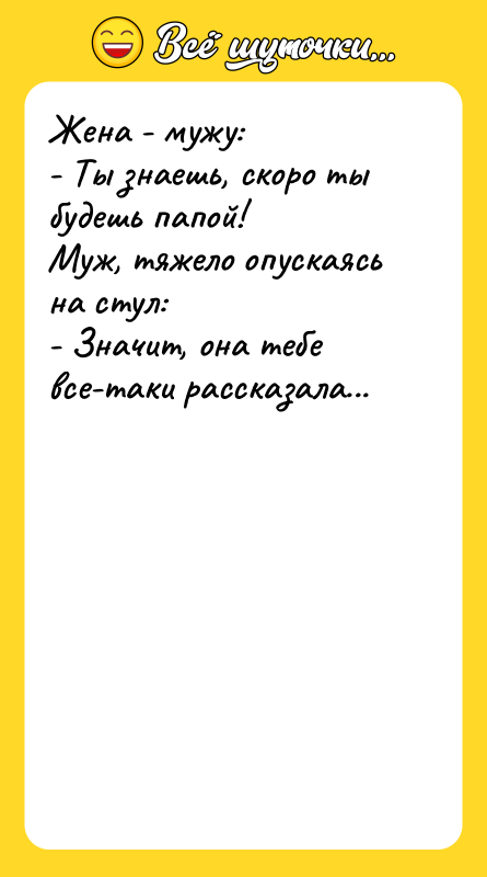 Жена - мужу:  - Ты знаешь, скоро ты будешь