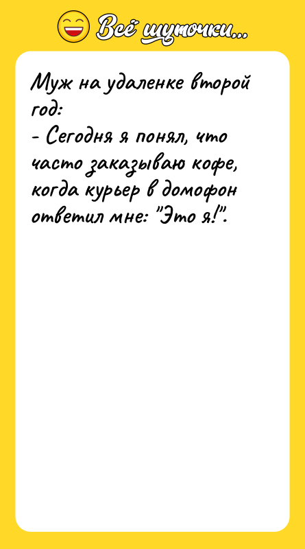 Муж на удаленке второй год: - Сегодня я понял, что