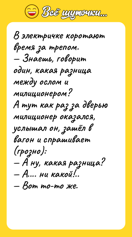 В электричке коротают время за трепом.<br/>— Знаешь, говорит один, какая