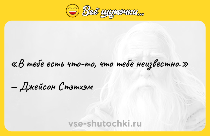 Цитата: В тебе есть что-то, что тебе неизвестно.Джейсон Стэтхэм