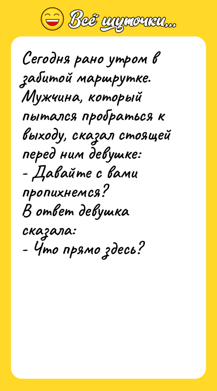 Сегодня рано утром в забитой маршрутке. Мужчина, который пытался пробраться