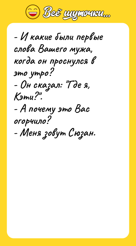 - И какие были первые слова Вашего мужа, когда он