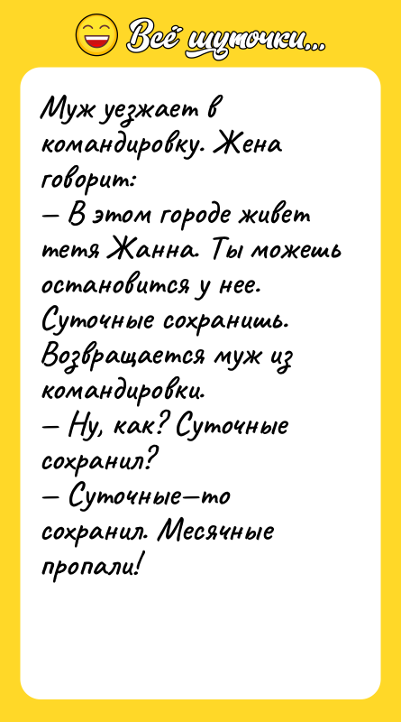 Муж уезжает в командировку. Жена говорит: — В этом городе