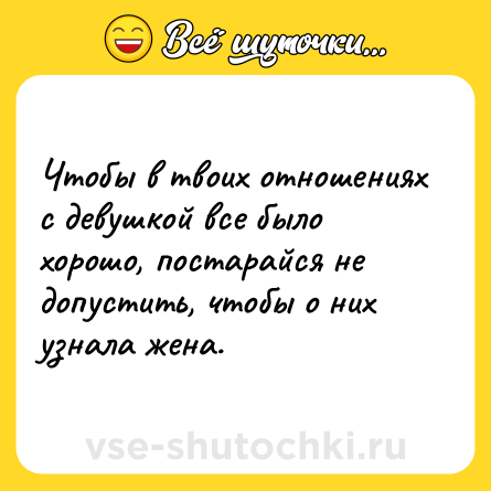 Шутка: Чтобы в твоих отношениях с девушкой все было хорошо, постарайся не допустить, чтобы о них узнала жена.