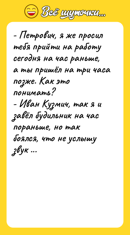 - Петрович, я же просил тебя прийти на работу сегодня