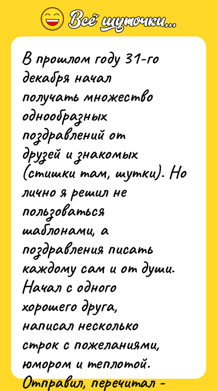 В прошлом году 31-го декабря начал получать множество однообразных поздравлений