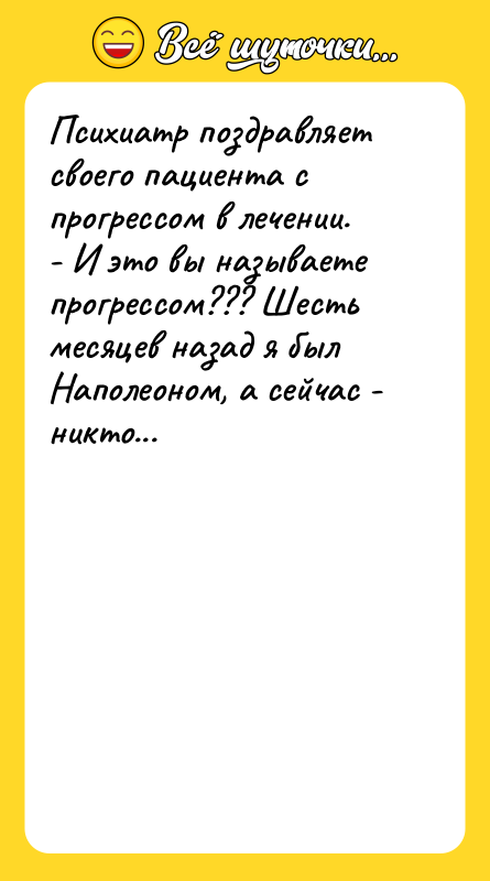 Психиатр поздравляет своего пациента с прогрессом в лечении.  - И