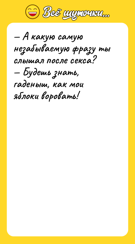 А какую самую незабываемую фразу ты слышал после секса?