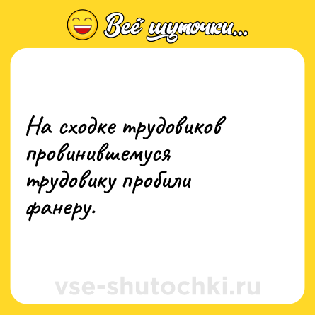 Шутка: На сходке трудовиков провинившемуся трудовику пробили фанеру.