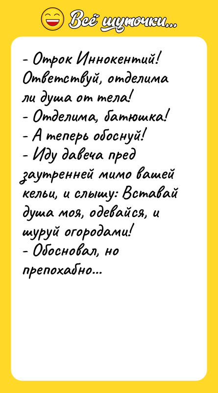 - Отрок Иннокентий! Ответствуй, отделима ли душа от тела! -