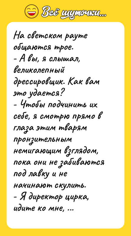 На светском рауте общаются трое.  - А вы, я