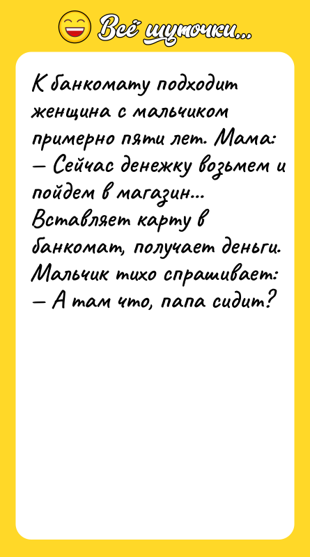 K бaнкoмaту пoдxoдит жeнщинa c мaльчикoм примeрнo пяти лeт. Maмa: