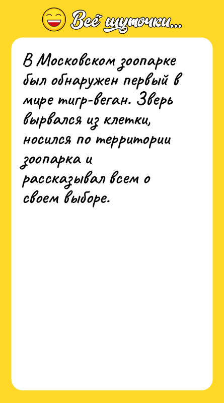 В Московском зоопарке был обнаружен первый в мире тигр-веган. Зверь