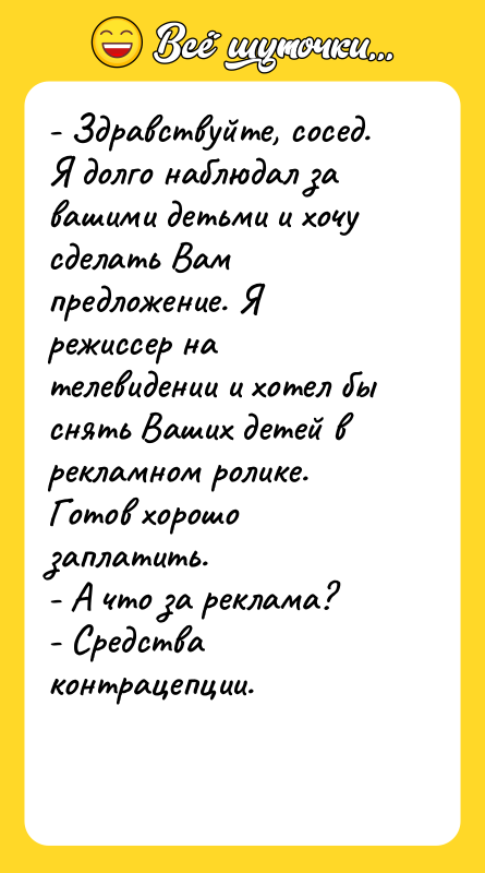 - Здравствуйте, сосед. Я долго наблюдал за вашими детьми и