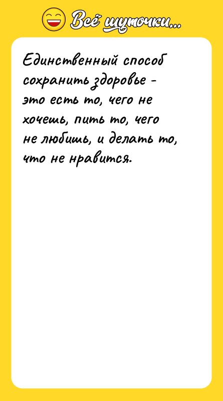Единственный способ сохранить здоровье - это есть то, чего не