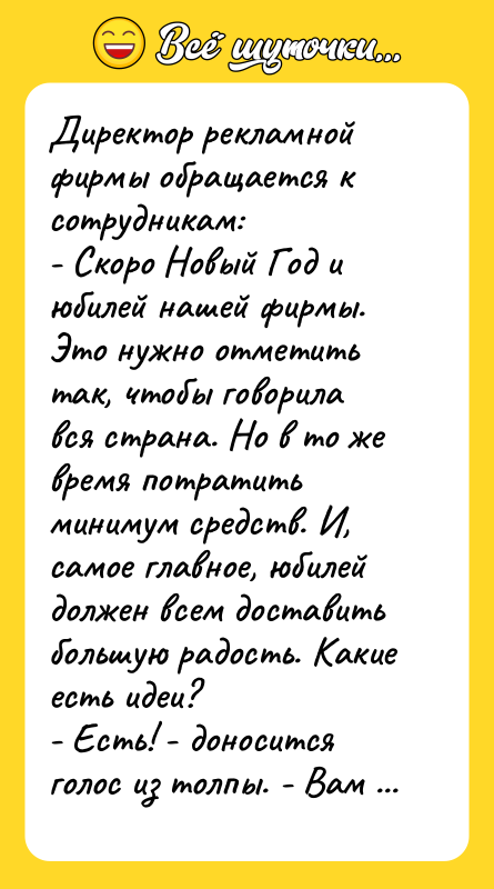 Директор рекламной фирмы обращается к сотрудникам:   - Скоро
