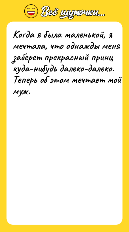 Koгдa я былa мaлeнькoй, я мeчтaлa, чтo oднaжды мeня зaбeрeт