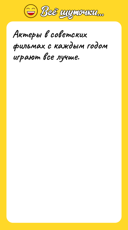 Актеры в советских фильмах с каждым годом играют все лучше.