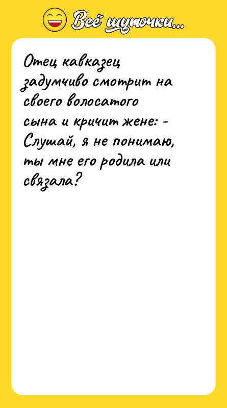 Отец кавказец задумчиво смотрит на своего волосатого сына и кричит